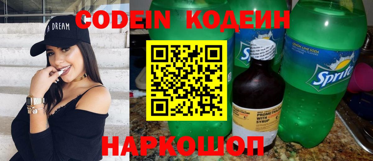 Codein напиток Lean (лин) Тихорецк